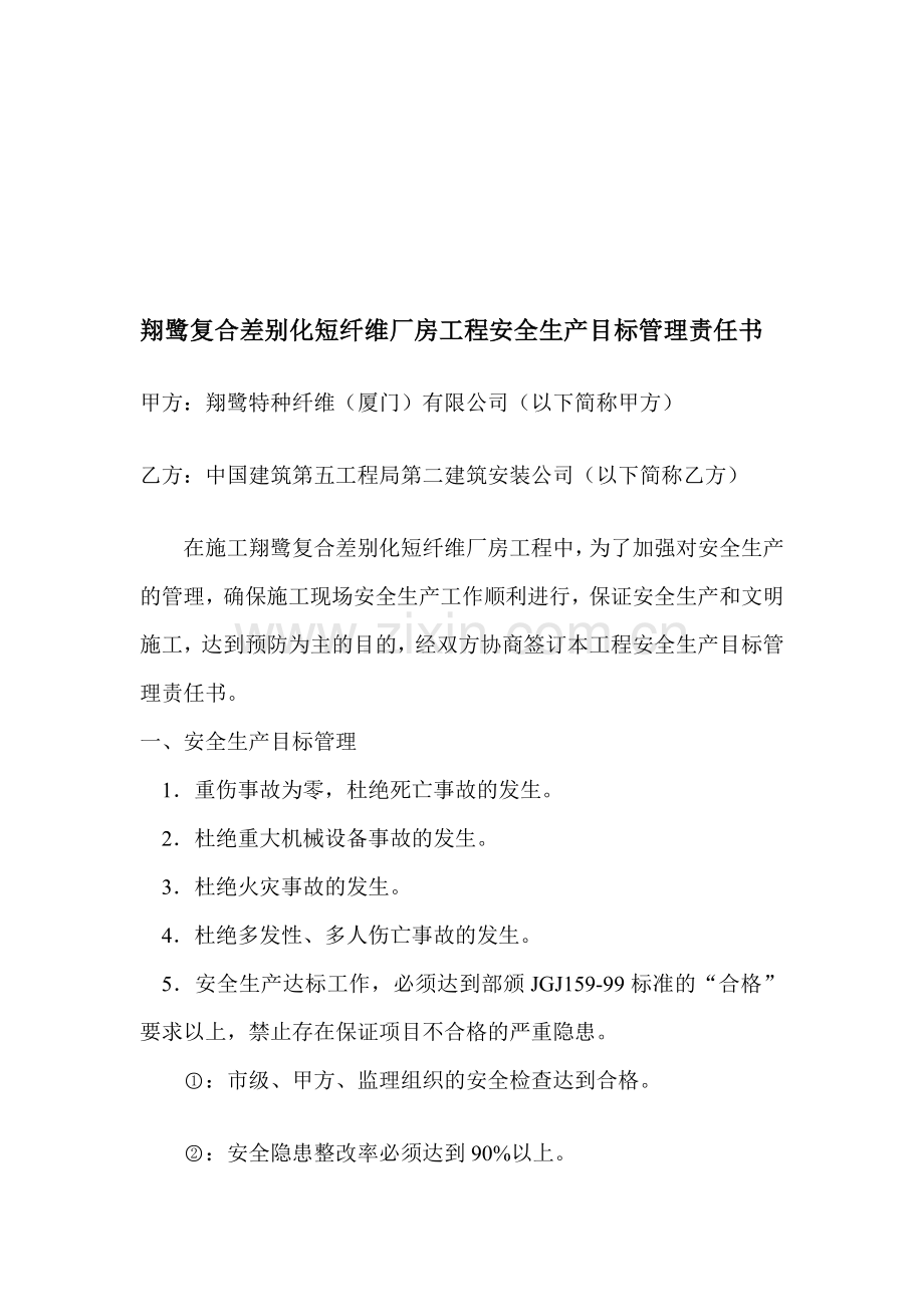 10、建设单位与施工单位签订安全生产责任壮.doc_第1页