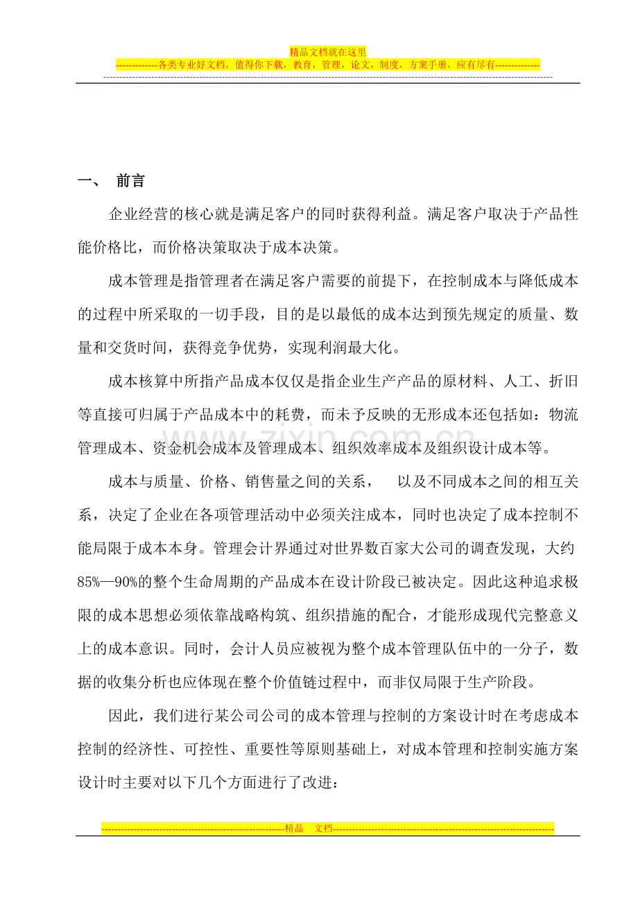 成本管理与控制方案设计.doc_第2页