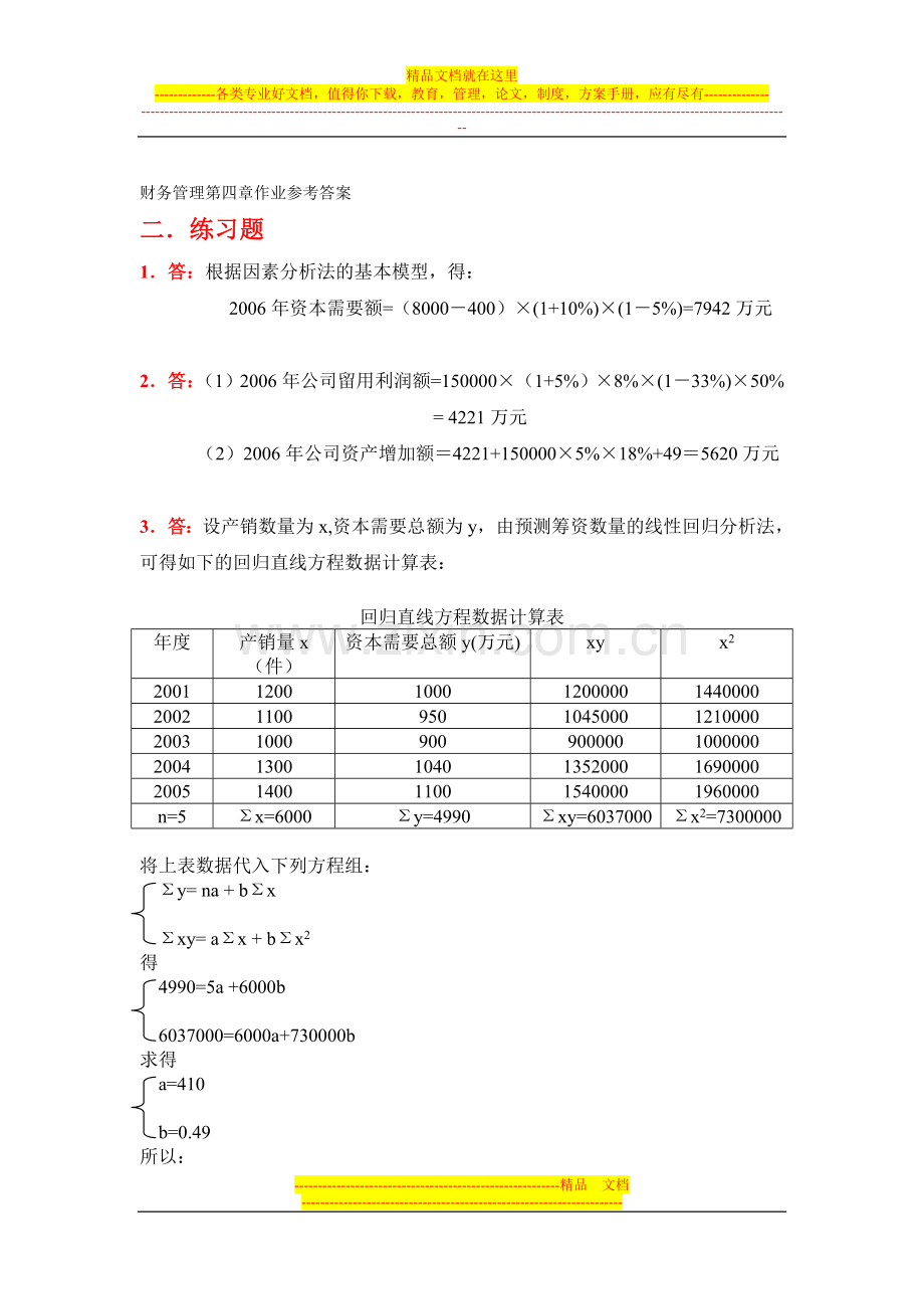 财务管理第四章作业参考答案.doc_第1页