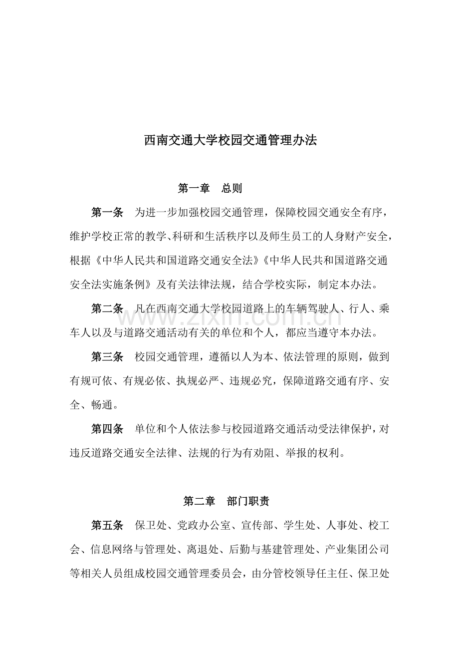 西南交通大学交通管理办法(修订).doc_第1页