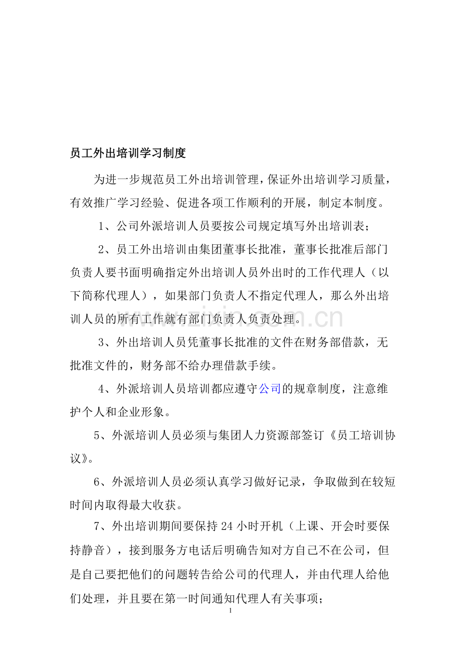 员工外出培训学习制度.doc_第1页