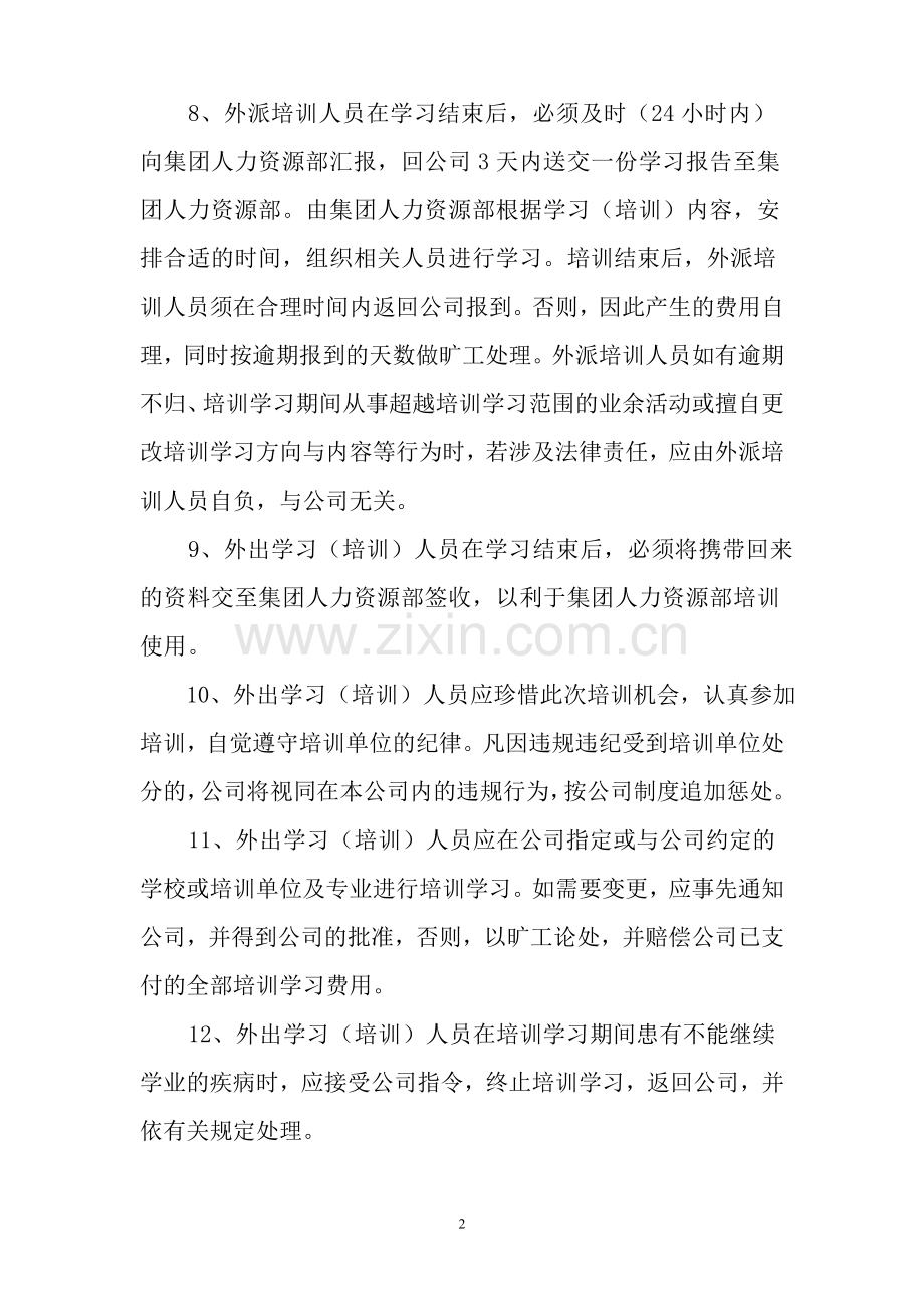 员工外出培训学习制度.doc_第2页