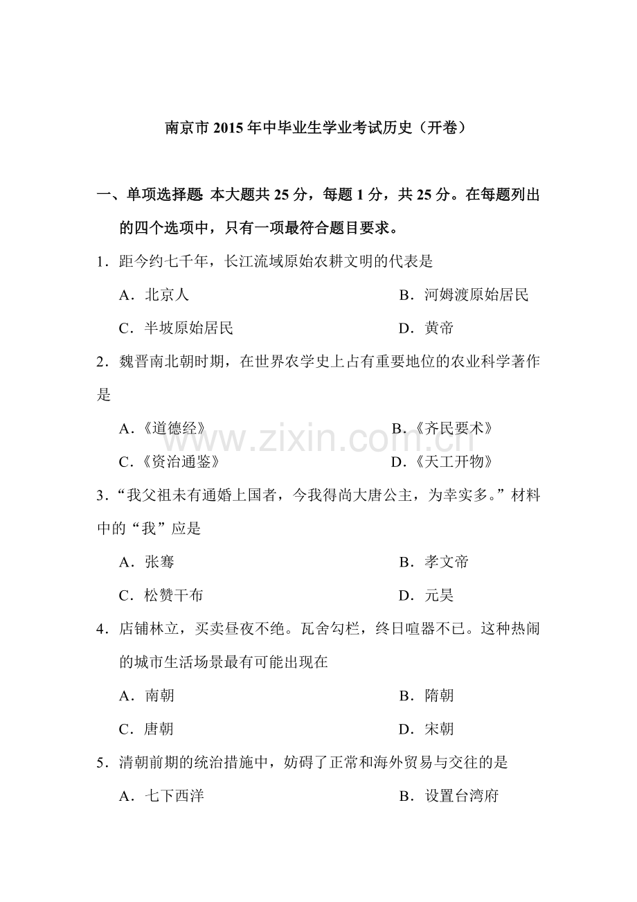 2015年江苏省南京中考历史试题.doc_第1页