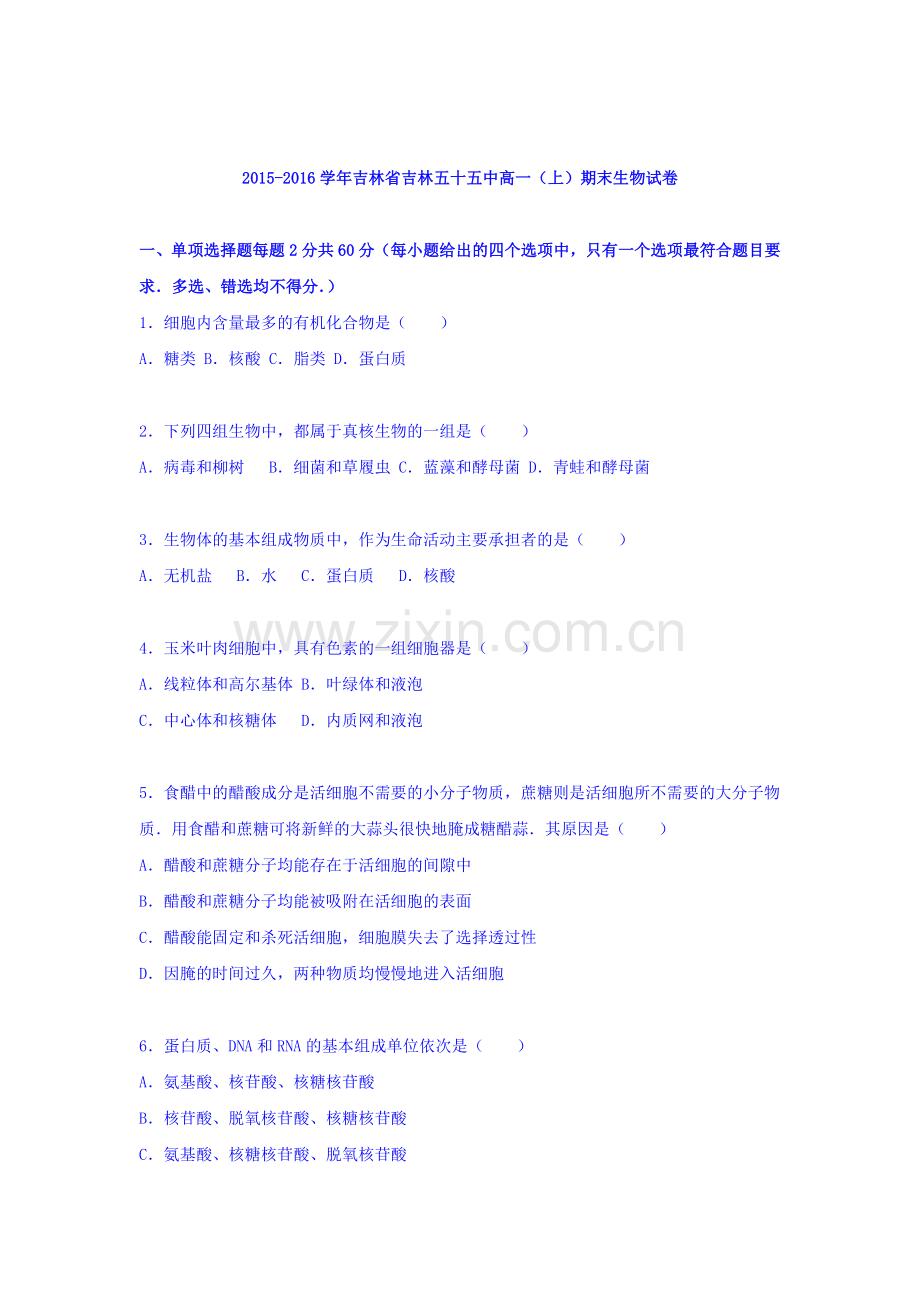 吉林省2015-2016学年高一生物上册期末试题.doc_第1页