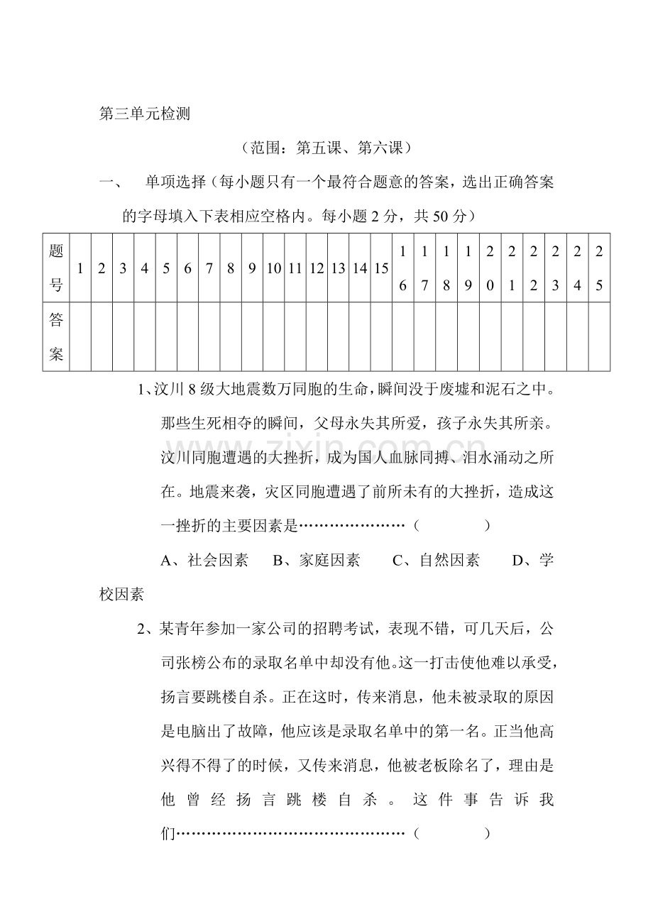 七年级政治做意志坚强的人单元测试题2.doc_第1页