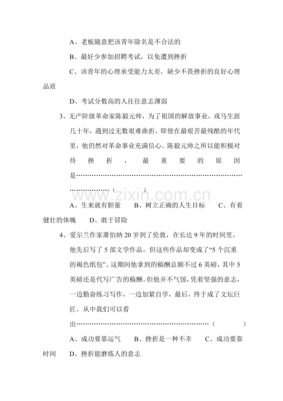 七年级政治做意志坚强的人单元测试题2.doc_第2页