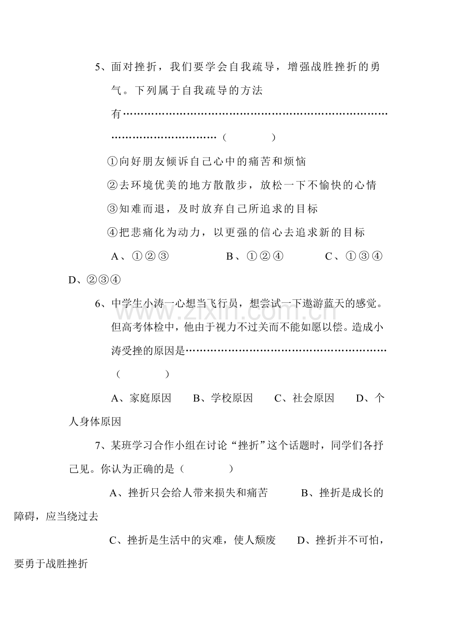 七年级政治做意志坚强的人单元测试题2.doc_第3页