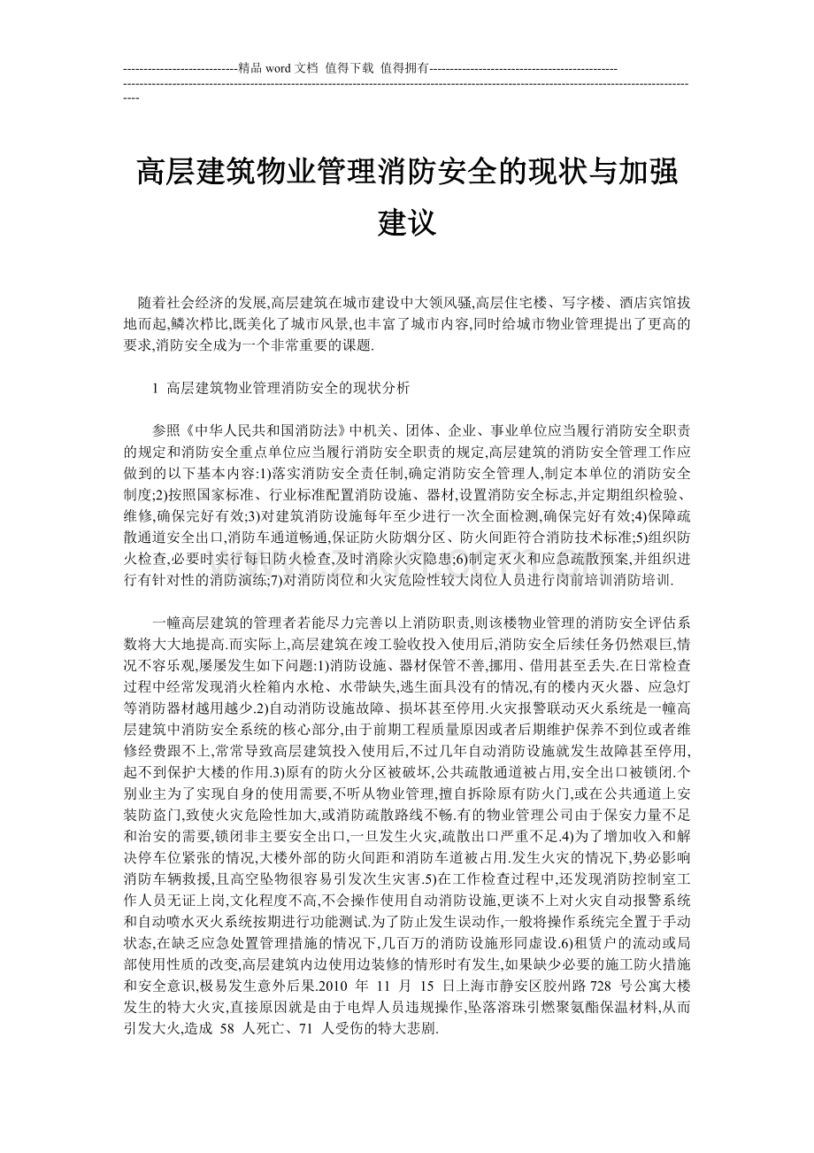 高层建筑物业管理消防安全的现状与加强建议.doc_第1页