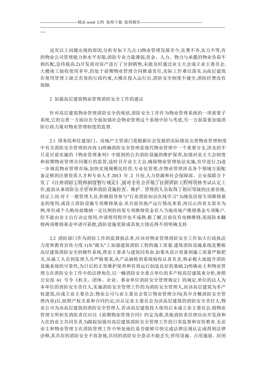 高层建筑物业管理消防安全的现状与加强建议.doc_第2页