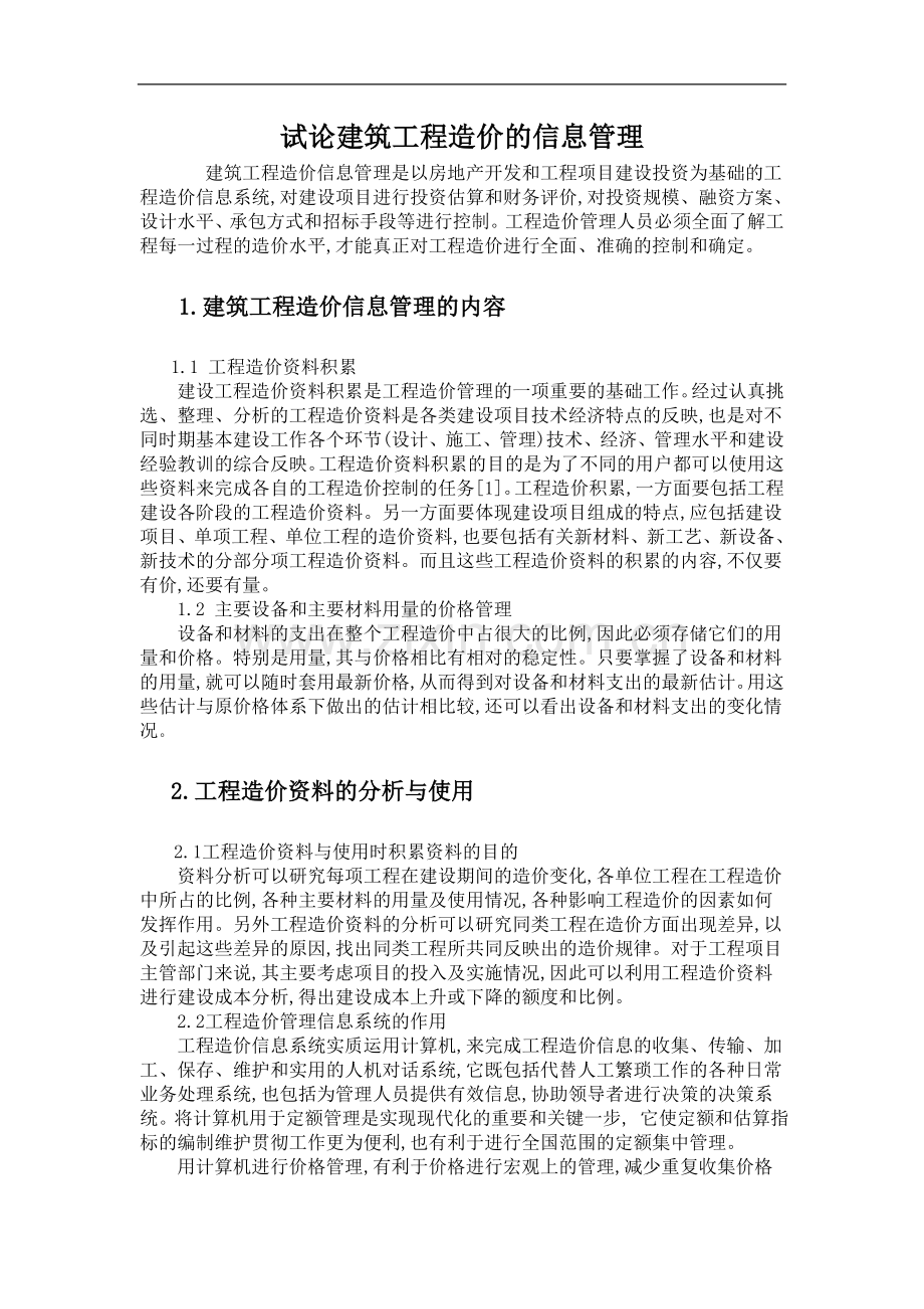 试论建筑工程造价的信息管理.doc_第1页