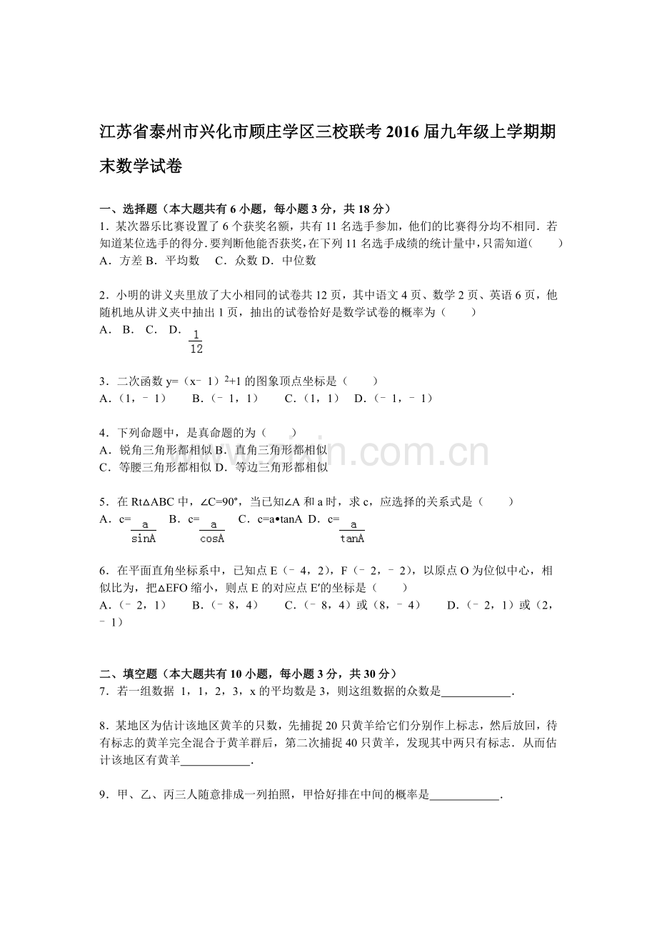 江苏省泰州市2016届九年级数学上册期末考试题1.doc_第1页