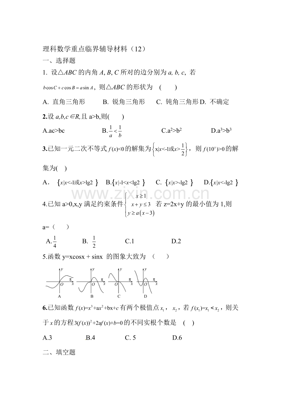 2016届高考理科数学第一轮重点知识复习测试12.doc_第1页