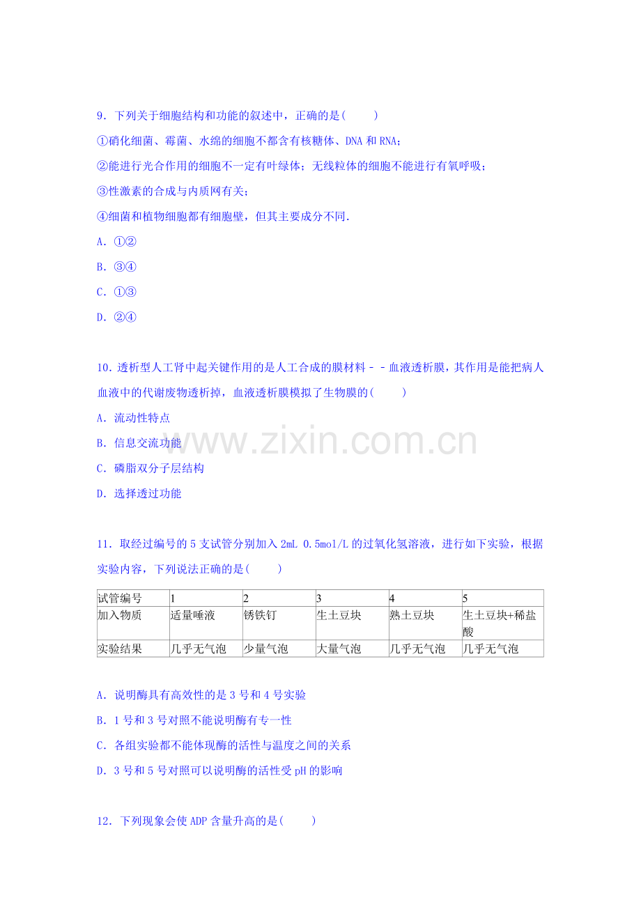 高二生物上册第一次月考调研检测试题8.doc_第3页