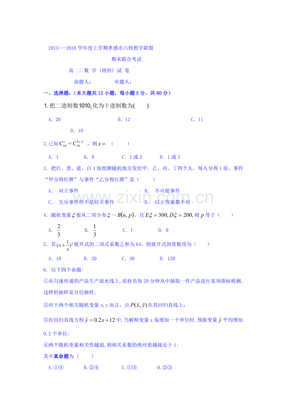 湖北省孝感市2015-2016学年高二数学上册期末测试题.doc_第1页