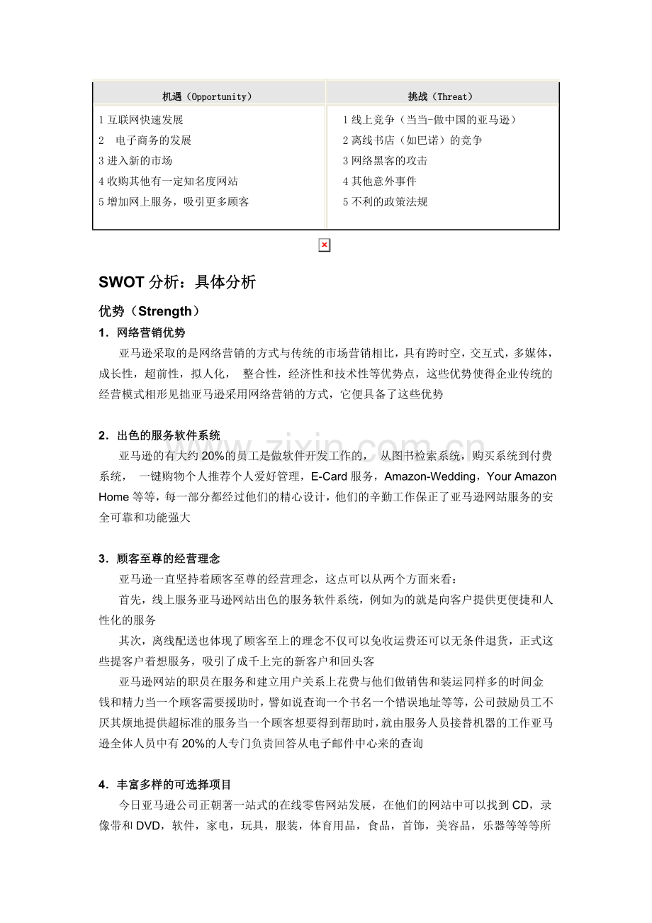 亚马逊公司的SWOT分析.doc_第2页