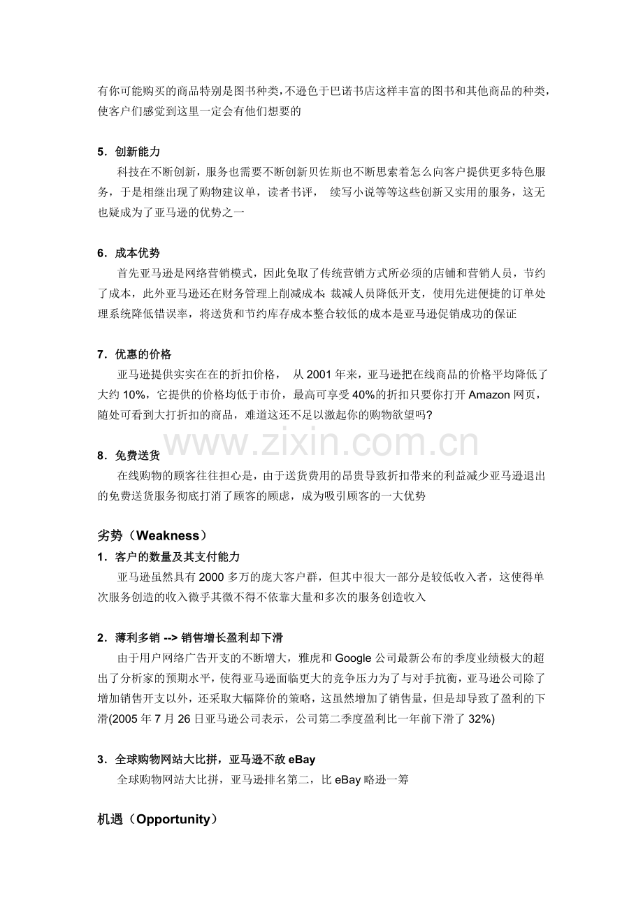 亚马逊公司的SWOT分析.doc_第3页