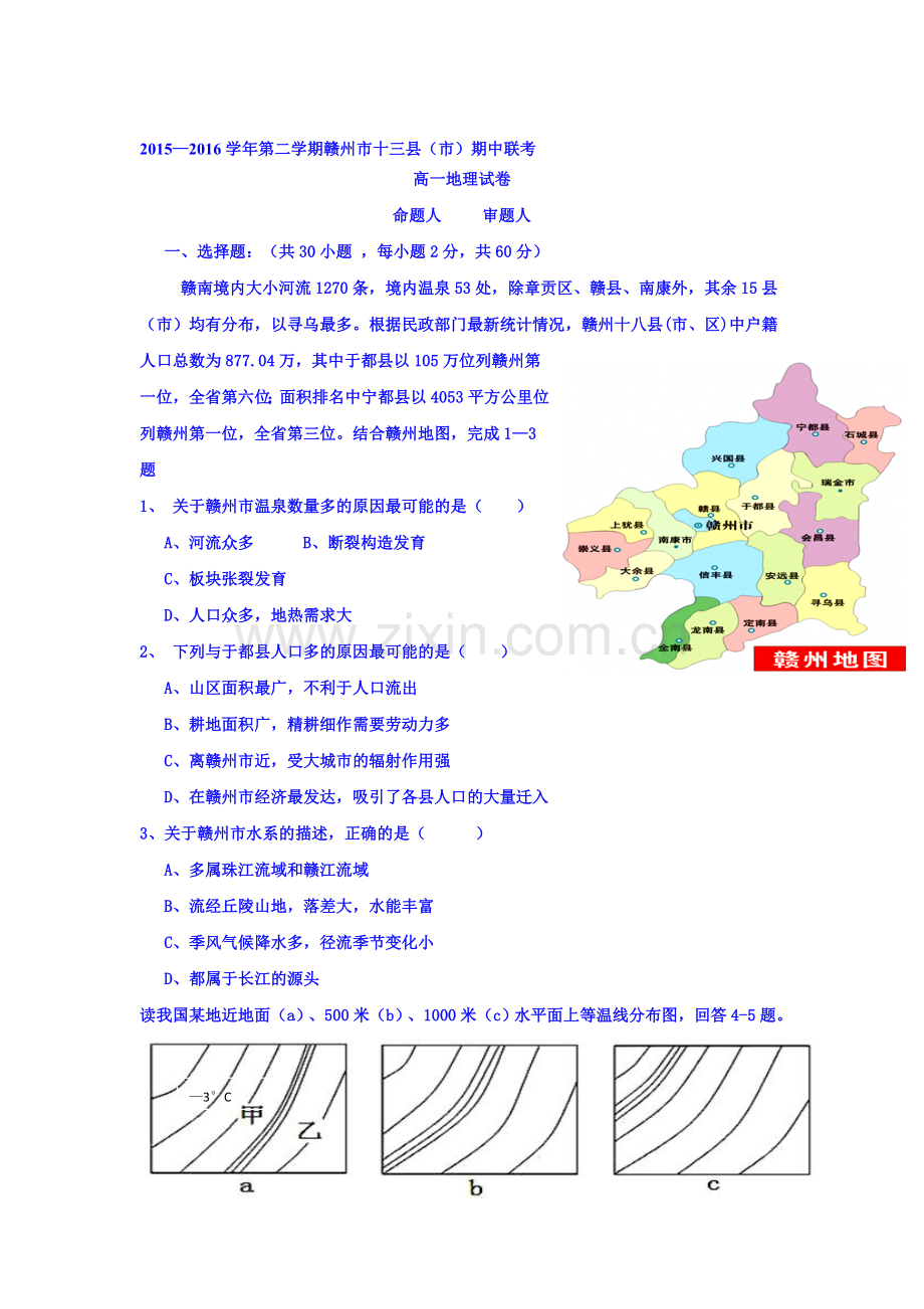 江西省赣州市2015-2016学年高一地理下册期中考试题.doc_第1页