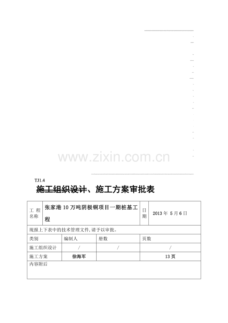 TJ1.4施工组织设计、施工方案审批表-3.doc_第1页