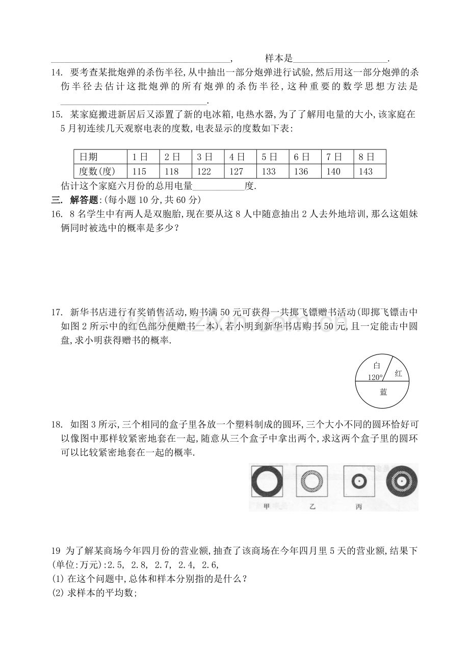 华师大九年级样本与总体单元测验及答案.doc_第2页