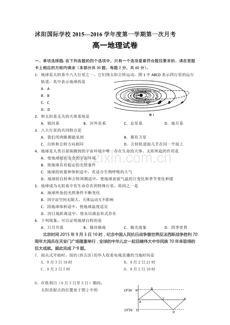 高一地理上册第一次月考调研测试题1.doc_第1页