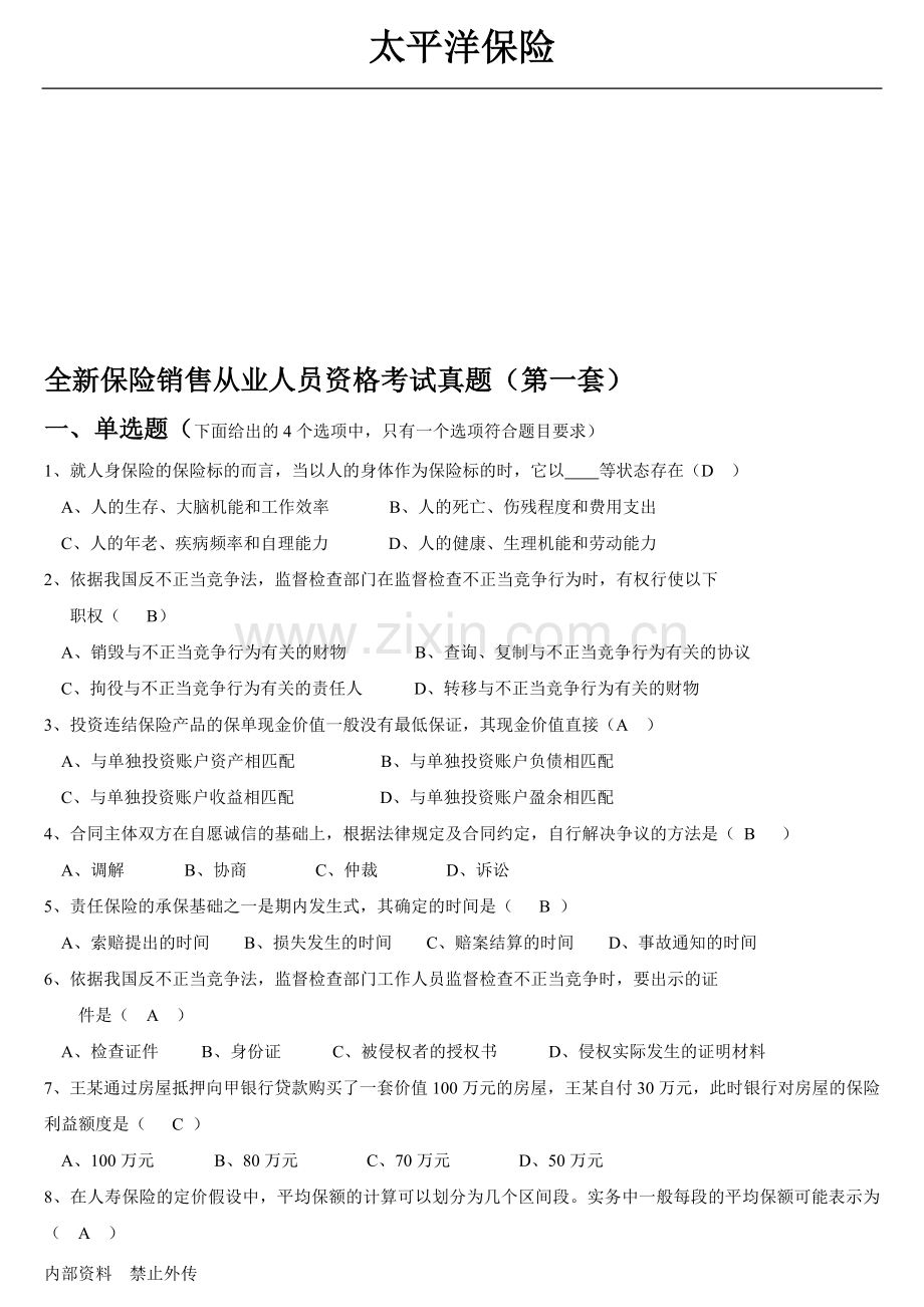 全新保险销售从业人员资格考试真题(第一套).doc_第1页