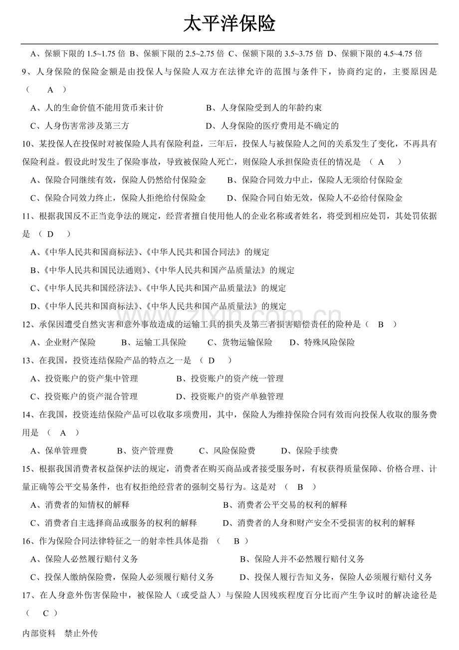 全新保险销售从业人员资格考试真题(第一套).doc_第2页