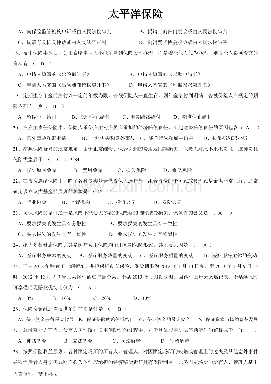 全新保险销售从业人员资格考试真题(第一套).doc_第3页