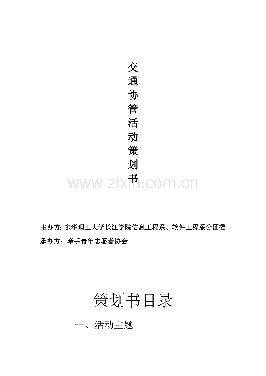 交通协管策划书.doc_第2页