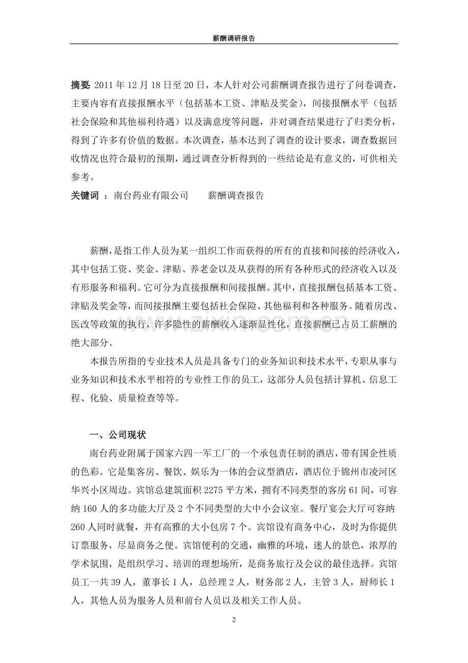 薪酬调研报告-个人问卷调查统计分析(DOC-14页).doc_第2页