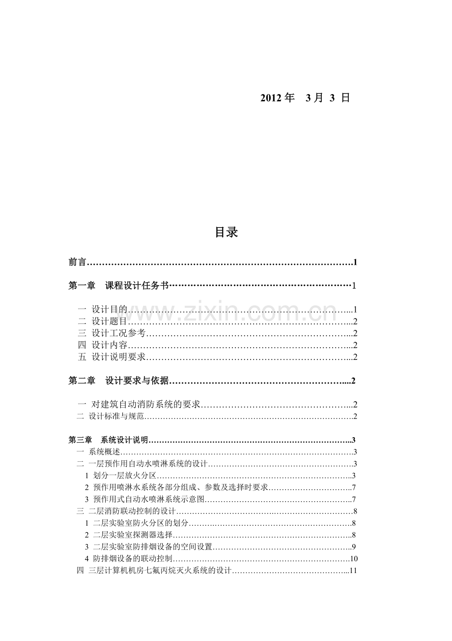 某三层实验楼电气消防设计.doc_第2页