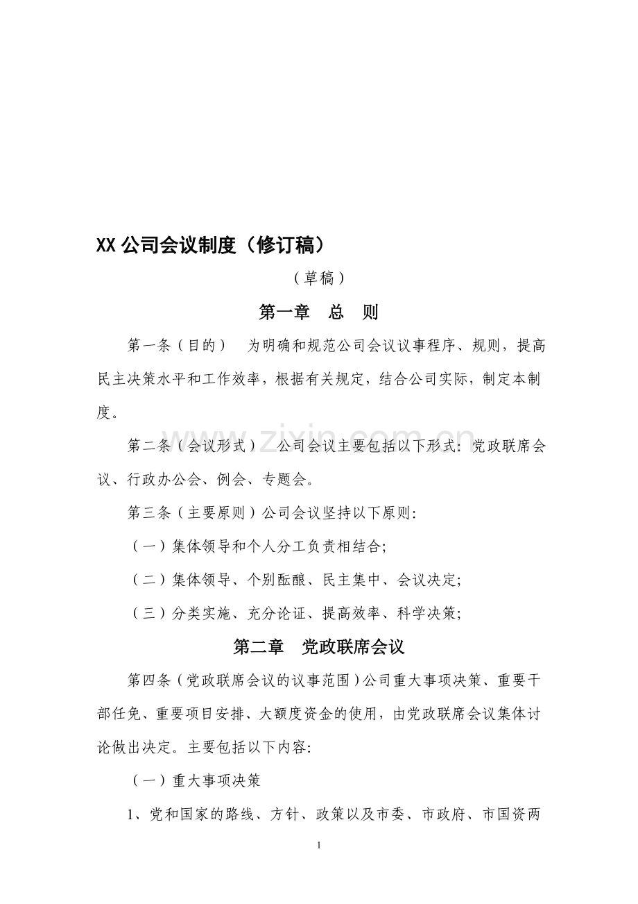 XX公司领导会议议事制度.doc_第1页