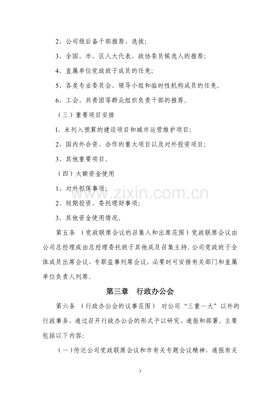 XX公司领导会议议事制度.doc_第3页