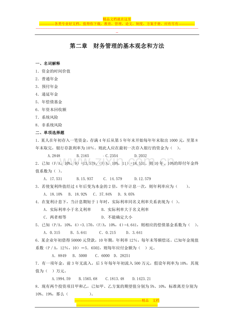 财务管理习题-第二章财务管理的基本理念和方法.doc_第1页