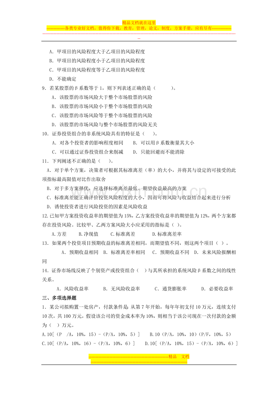 财务管理习题-第二章财务管理的基本理念和方法.doc_第2页