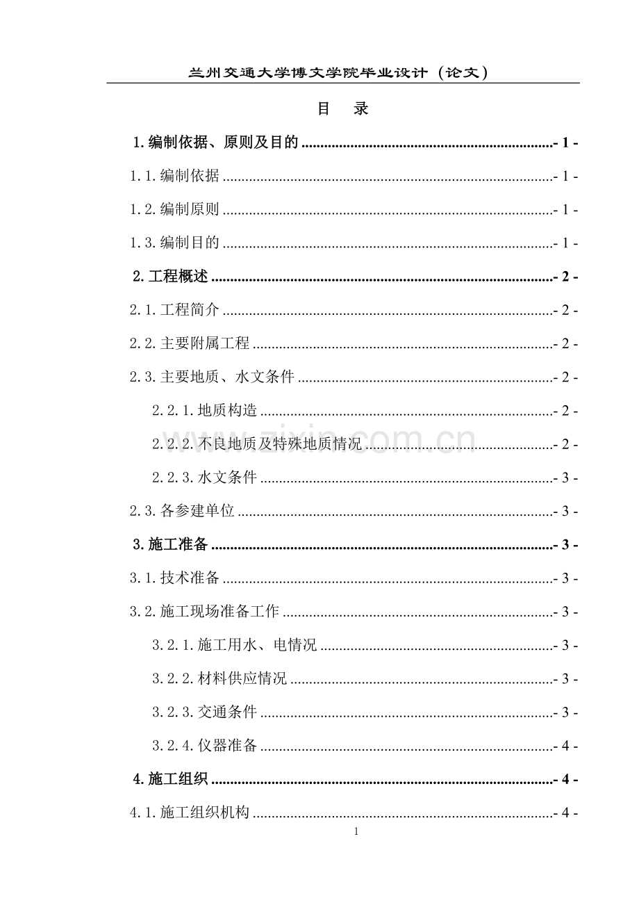 路基附属工程施工组织设计.doc_第1页