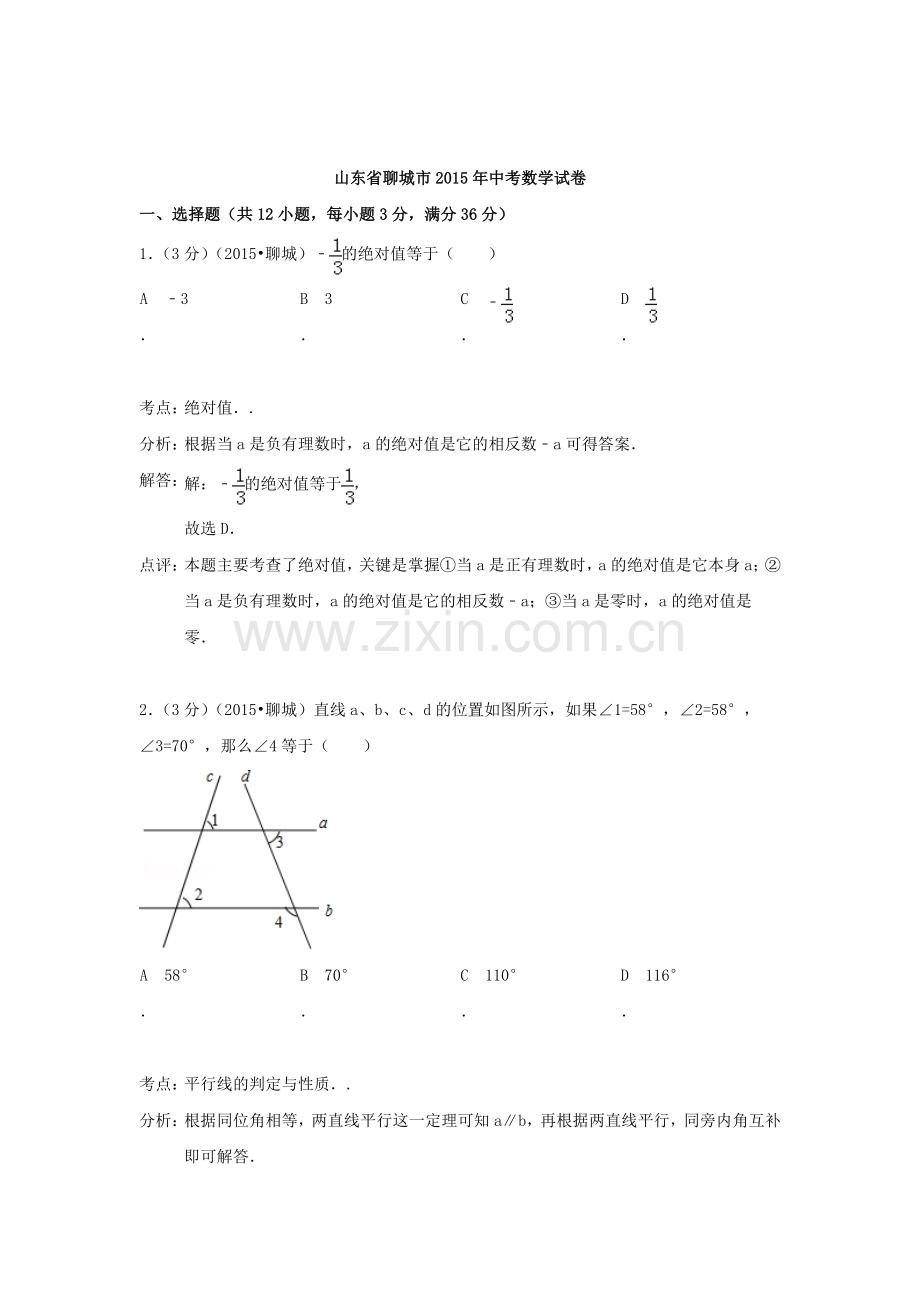 2015年山东省聊城中考数学试题.doc_第1页