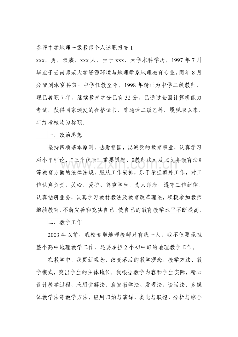 参评中学地理一级教师个人述职报告1.doc_第1页