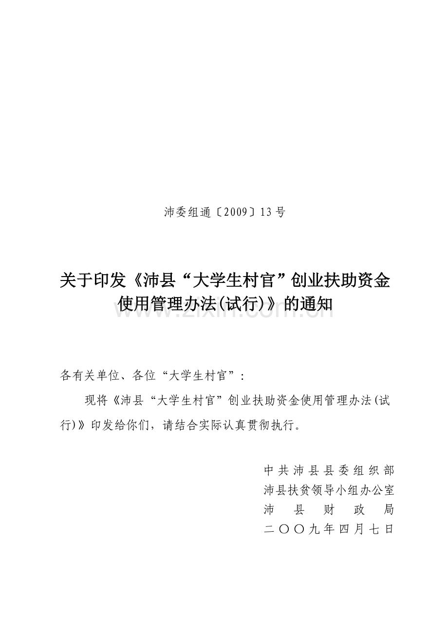 沛县“大学生村官”创业基金使用管理办法(核).doc_第1页