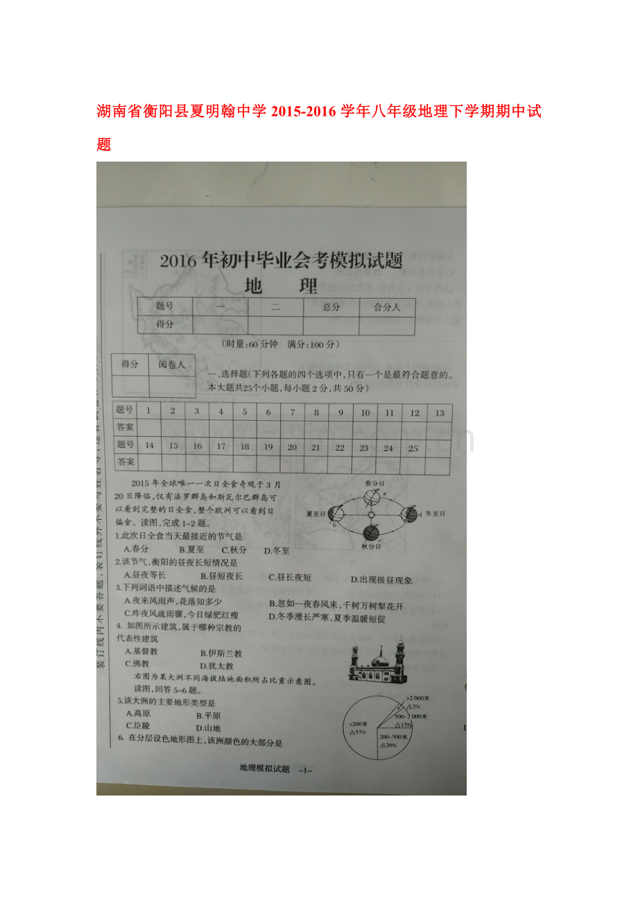 湖南省衡阳县2015-2016学年八年级地理下册期中试题.doc_第1页