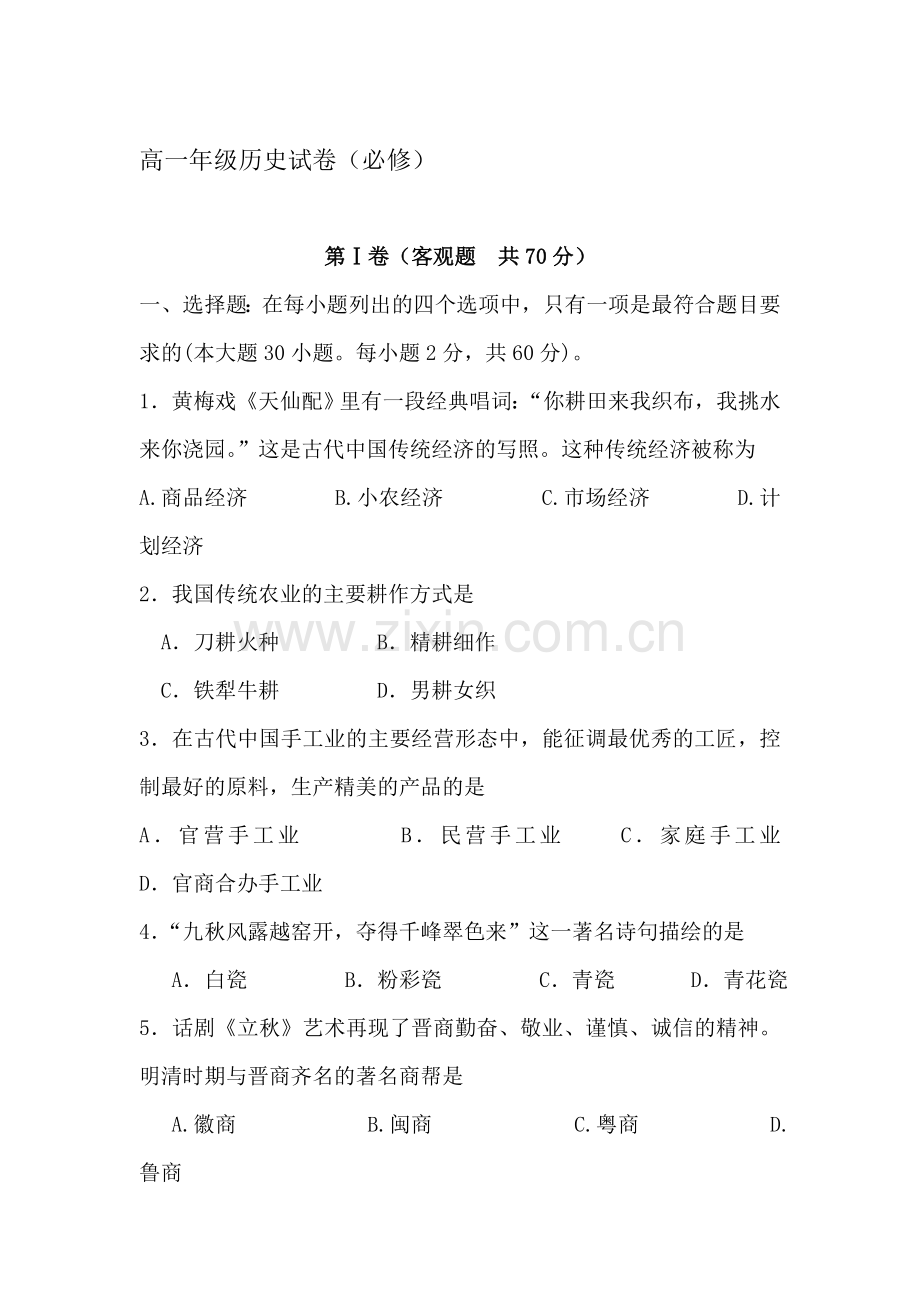 高一历史下册期中质量检测试题7.doc_第1页