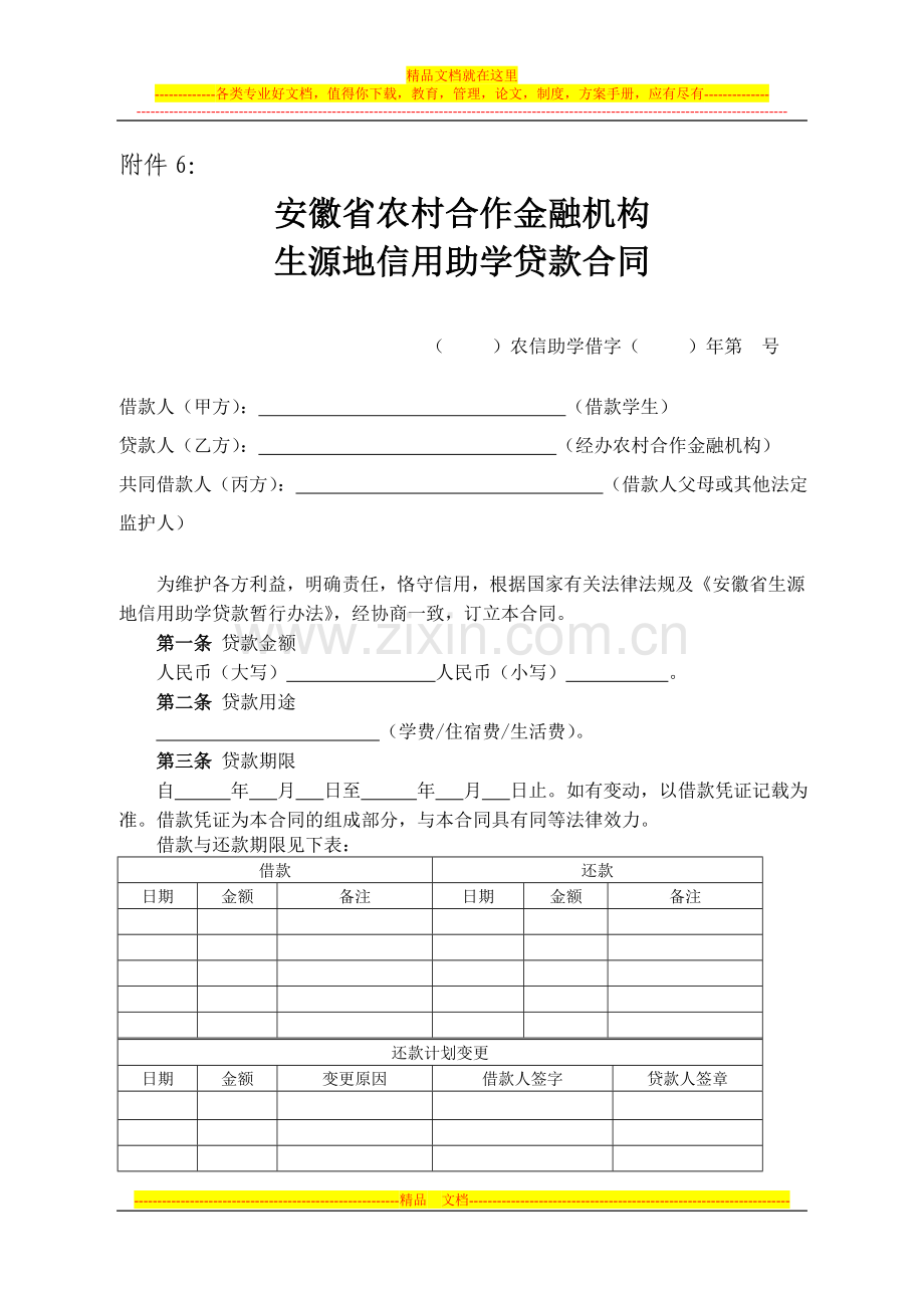 安徽省农村合作金融机构生源地信用助学贷款合同.doc_第1页