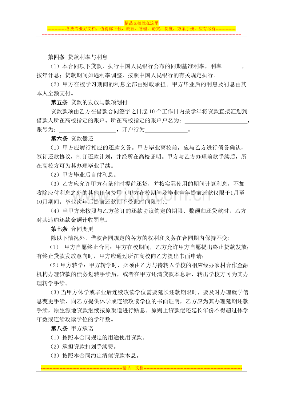 安徽省农村合作金融机构生源地信用助学贷款合同.doc_第2页