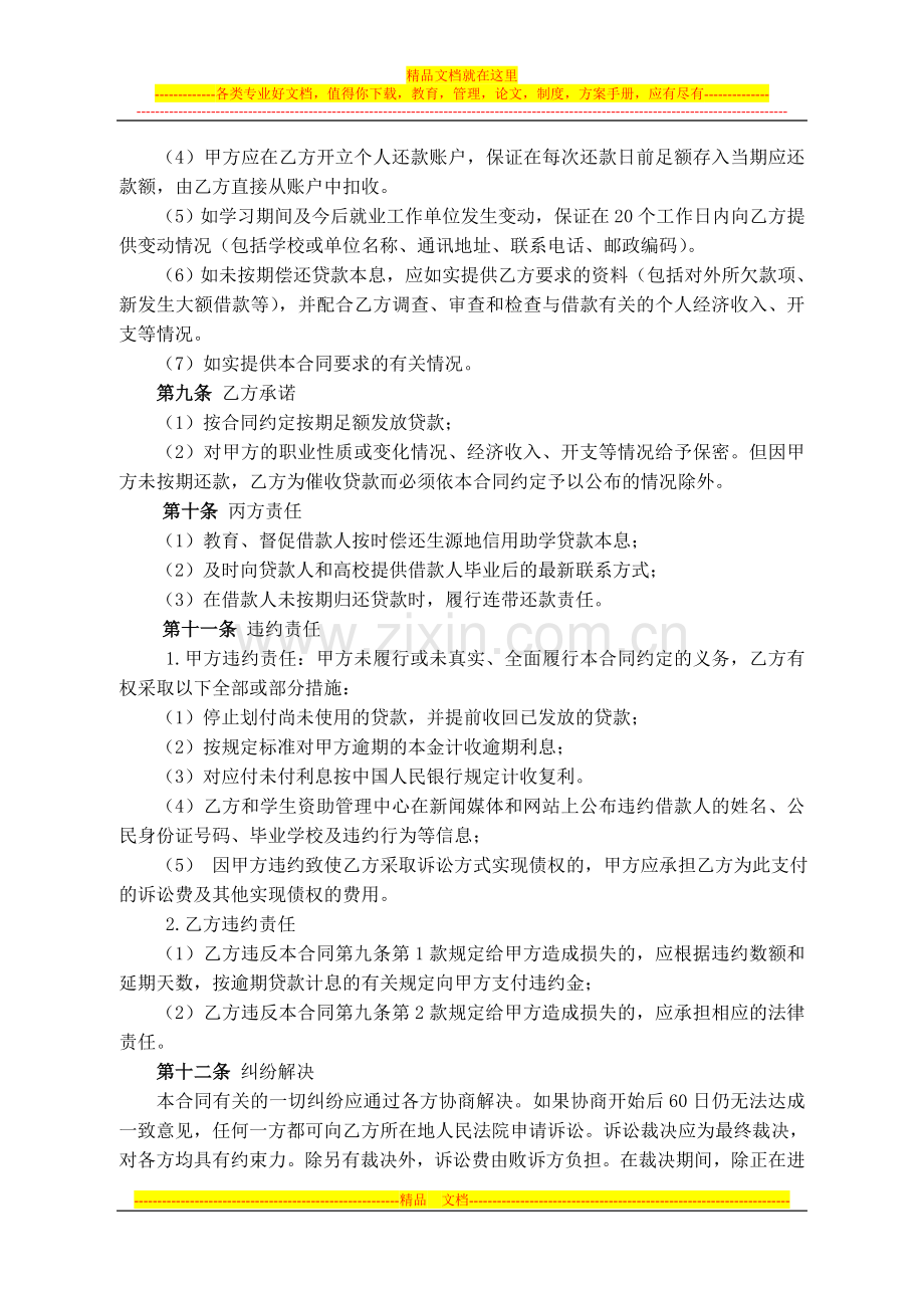 安徽省农村合作金融机构生源地信用助学贷款合同.doc_第3页