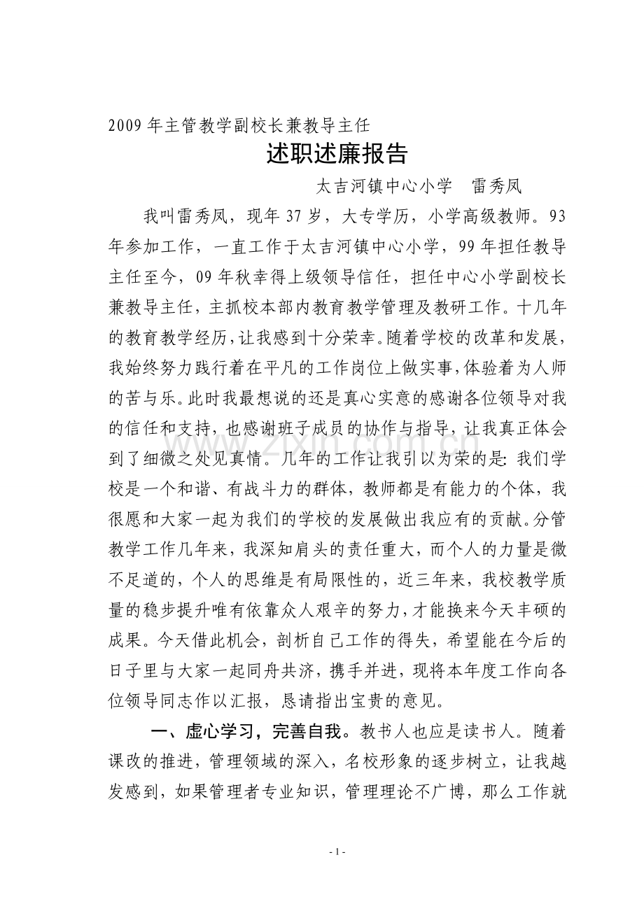 2009年主管教学副校长述职述廉报告1.doc_第1页