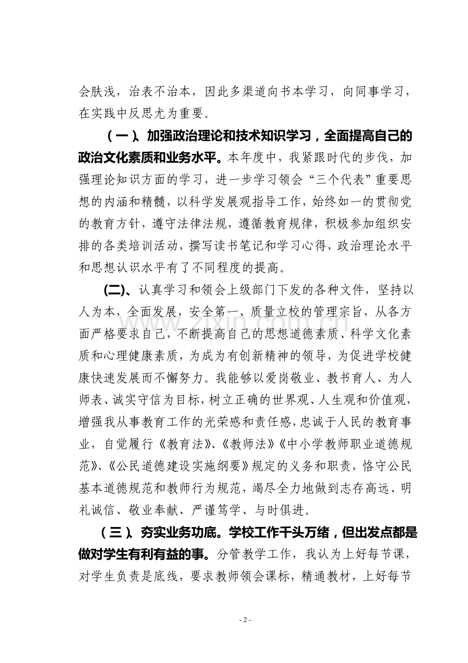 2009年主管教学副校长述职述廉报告1.doc_第2页