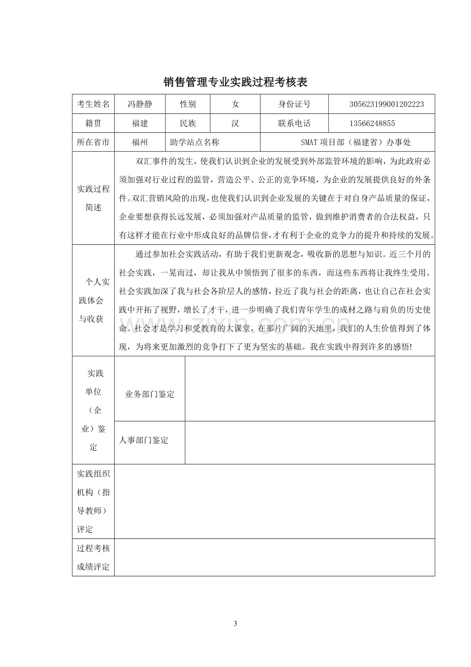 冯静静-销售风险管理实践报告.doc_第3页