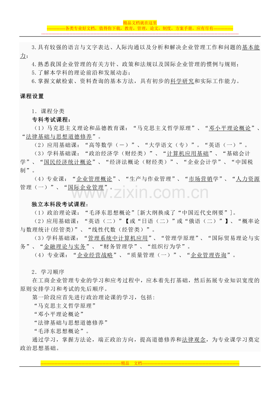 工商企业管理专业概论.doc_第2页