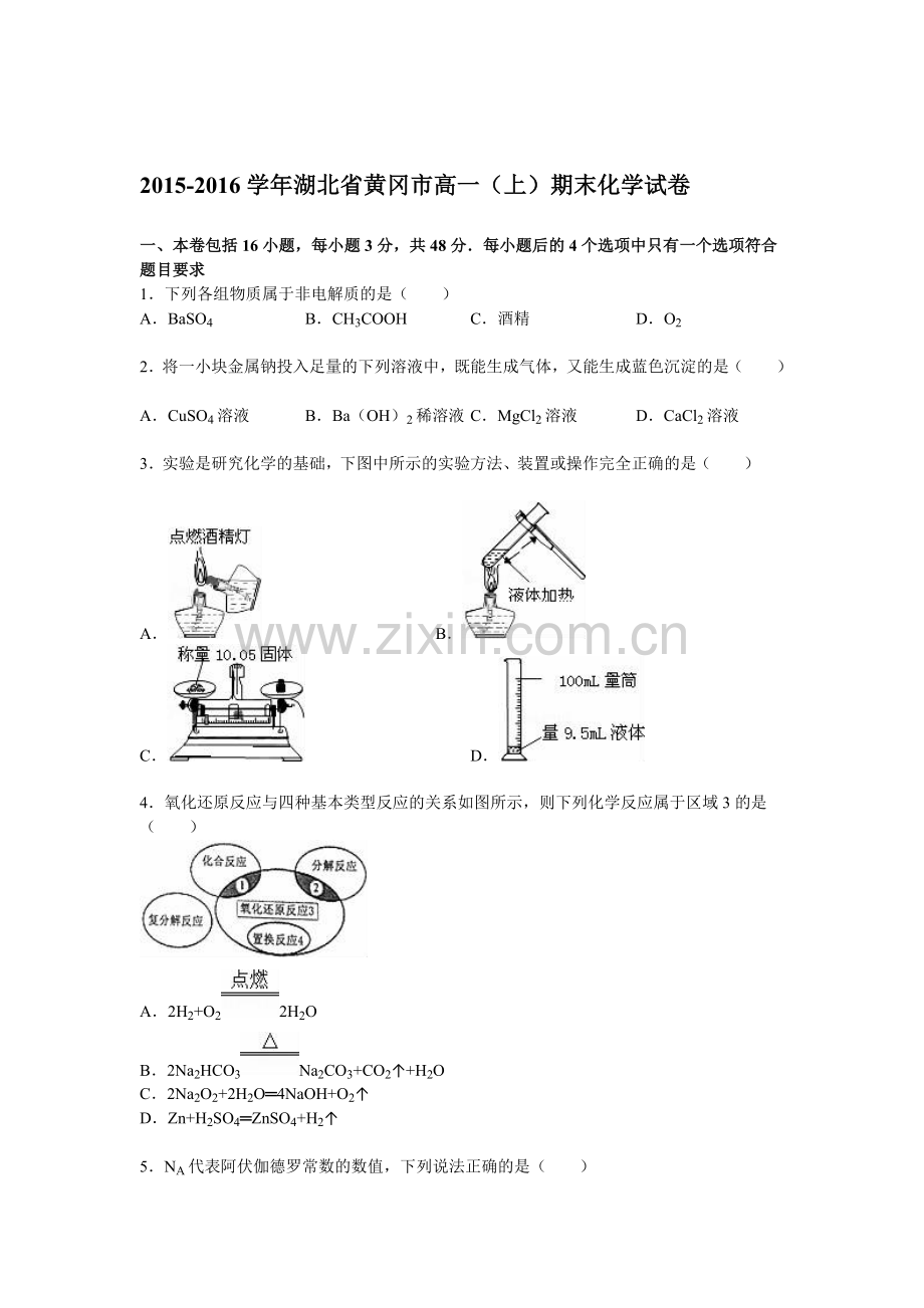 湖北省黄冈市2015-2016学年高一化学上册期末试卷.doc_第1页