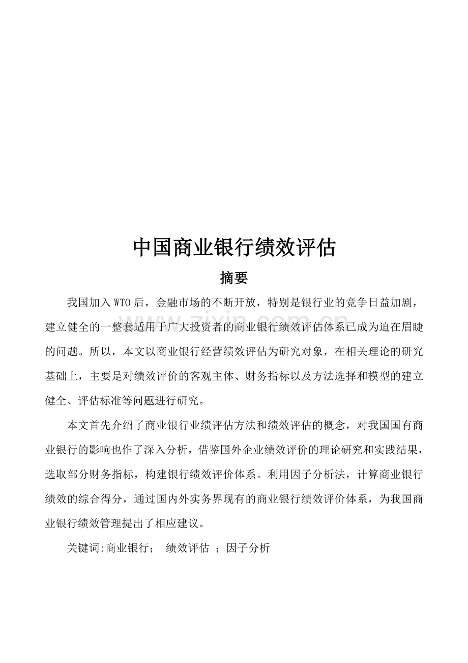 中国商业银行绩效评估.doc_第1页