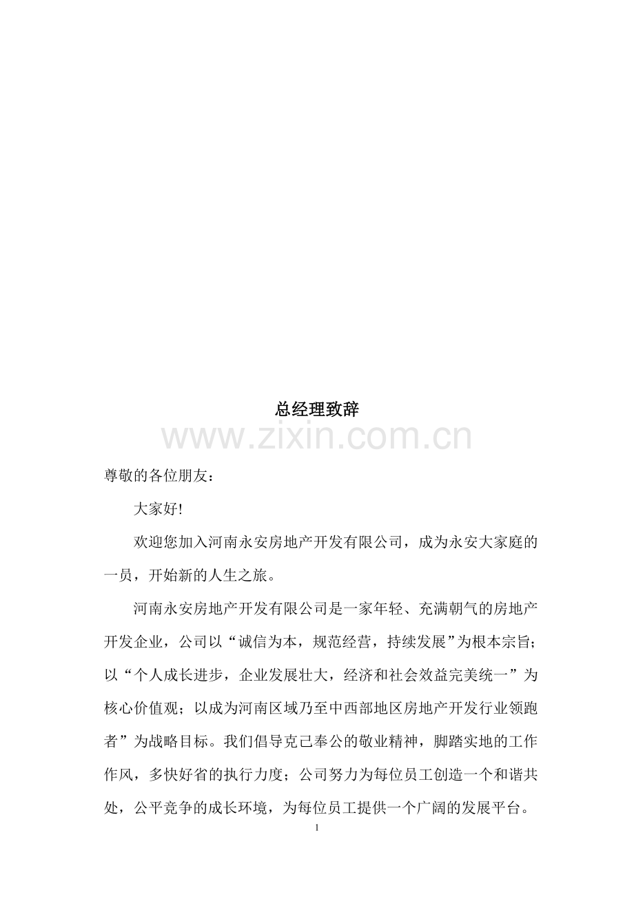 永安公司规章管理制度修改稿.doc_第1页